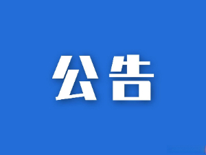 湖南省糧油食品進出口集團有限公司空調冷卻塔維修保養項目比選結果公示
